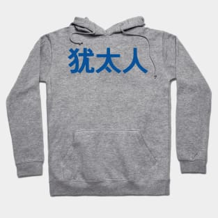 Jew (Simplified Chinese Characters) Hoodie